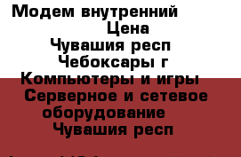 Модем внутренний d-link dfm-562is › Цена ­ 450 - Чувашия респ., Чебоксары г. Компьютеры и игры » Серверное и сетевое оборудование   . Чувашия респ.